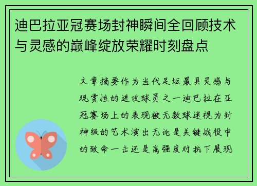 迪巴拉亚冠赛场封神瞬间全回顾技术与灵感的巅峰绽放荣耀时刻盘点