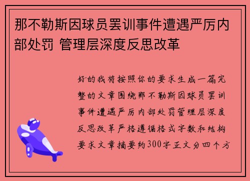 那不勒斯因球员罢训事件遭遇严厉内部处罚 管理层深度反思改革