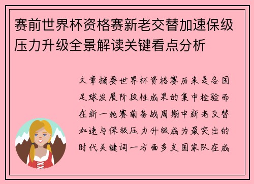 赛前世界杯资格赛新老交替加速保级压力升级全景解读关键看点分析 赛前世界杯资格赛新老交替加速保级压力升级全景解读关键看点分析