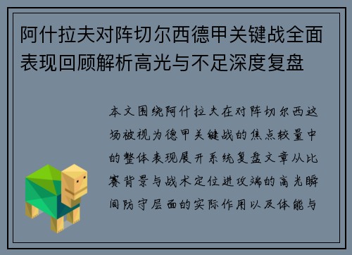 阿什拉夫对阵切尔西德甲关键战全面表现回顾解析高光与不足深度复盘 阿什拉夫对阵切尔西德甲关键战全面表现回顾解析高光与不足深度复盘