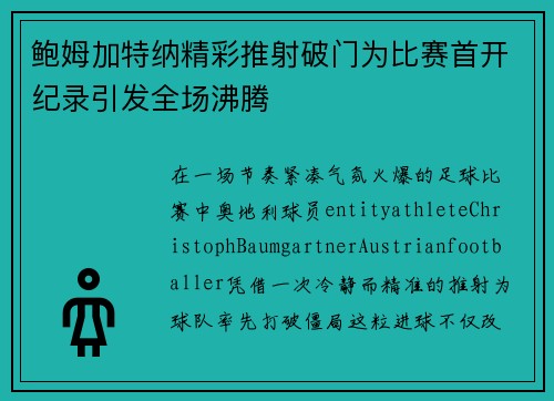 鲍姆加特纳精彩推射破门为比赛首开纪录引发全场沸腾