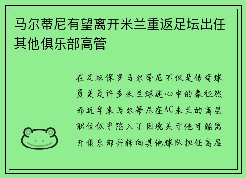 马尔蒂尼有望离开米兰重返足坛出任其他俱乐部高管