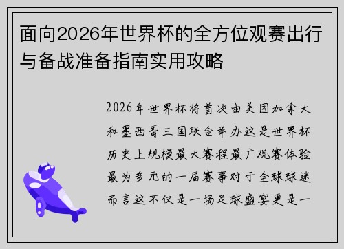 面向2026年世界杯的全方位观赛出行与备战准备指南实用攻略