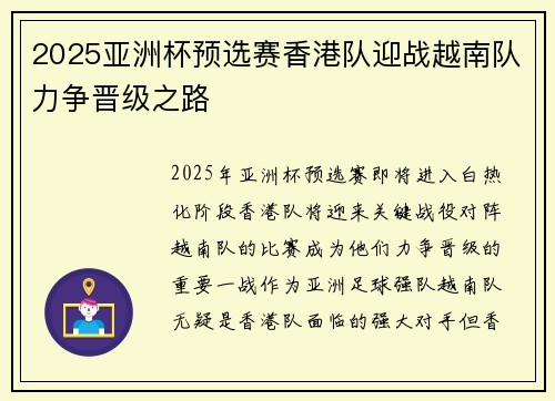 2025亚洲杯预选赛香港队迎战越南队力争晋级之路 2025亚洲杯预选赛香港队迎战越南队力争晋级之路