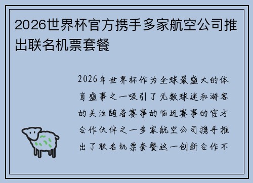 2026世界杯官方携手多家航空公司推出联名机票套餐
