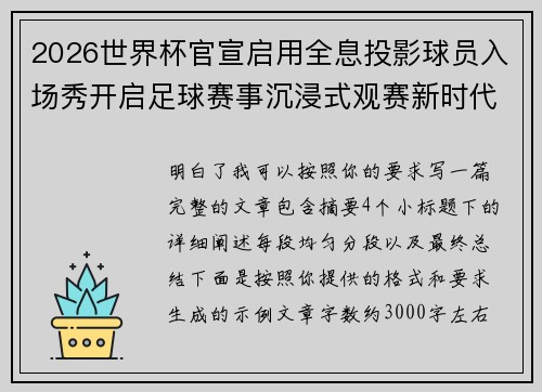 2026世界杯官宣启用全息投影球员入场秀开启足球赛事沉浸式观赛新时代⚽✨