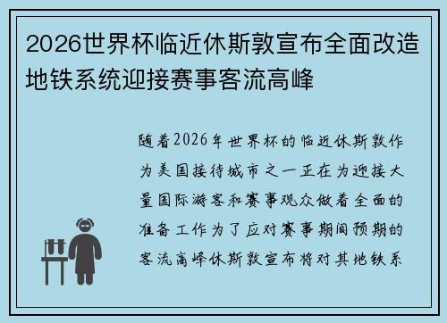 2026世界杯临近休斯敦宣布全面改造地铁系统迎接赛事客流高峰