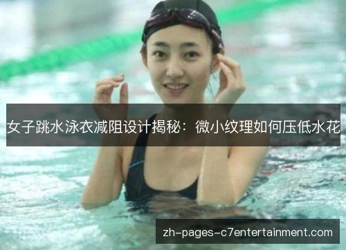 女子跳水泳衣减阻设计揭秘:微小纹理如何压低水花 女子跳水泳衣减阻设计揭秘:微小纹理如何压低水花