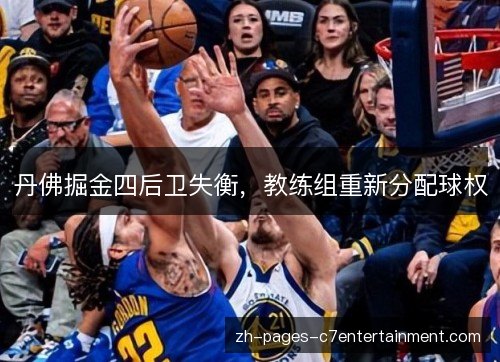 丹佛掘金四后卫失衡，教练组重新分配球权