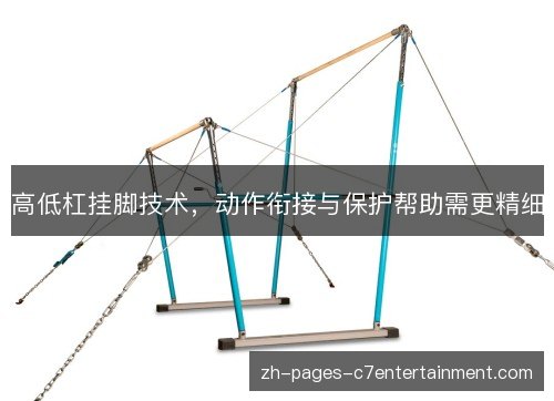 高低杠挂脚技术，动作衔接与保护帮助需更精细
